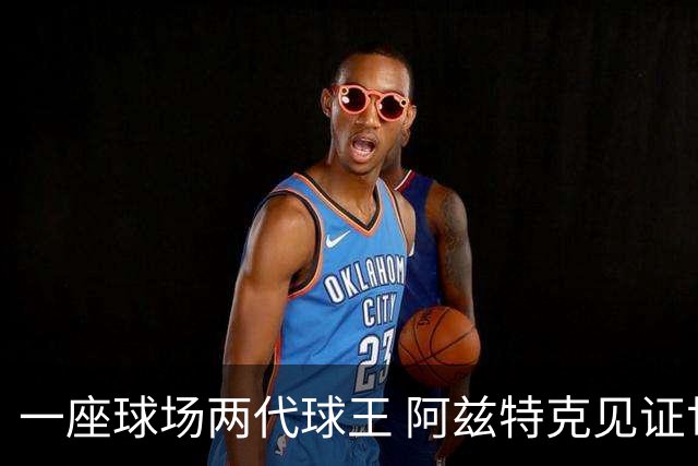 一座球场两代球王 阿兹特克见证世界杯“三重浪”