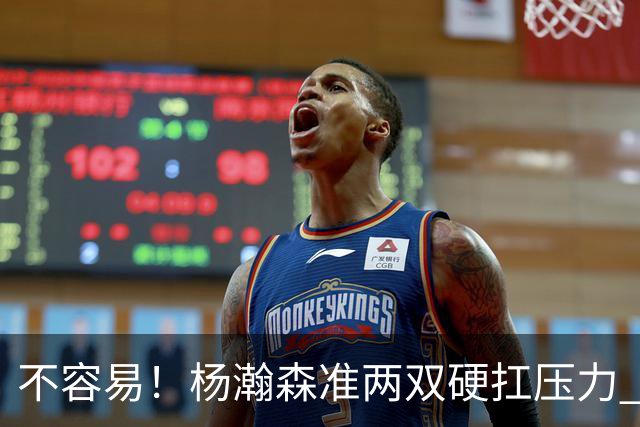 不容易！杨瀚森准两双硬扛压力 末节连中三分险造逆转