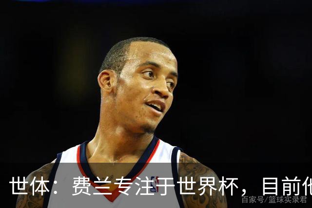 世体：费兰专注于世界杯，目前他并不清楚巴黎的兴趣和巴萨的意图