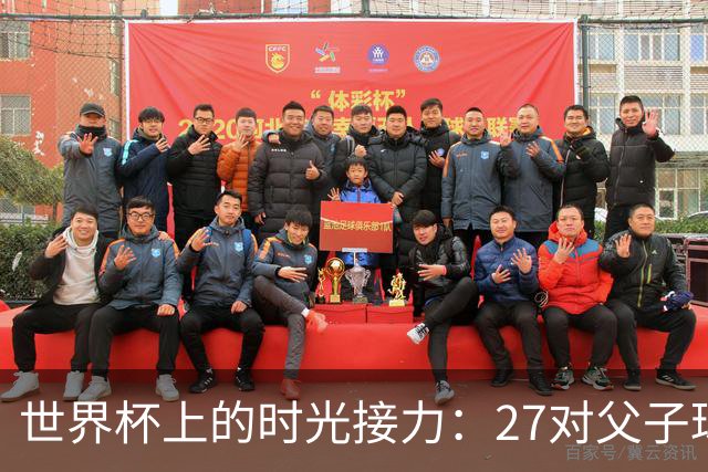 世界杯上的时光接力：27对父子球员先后踏上决赛圈