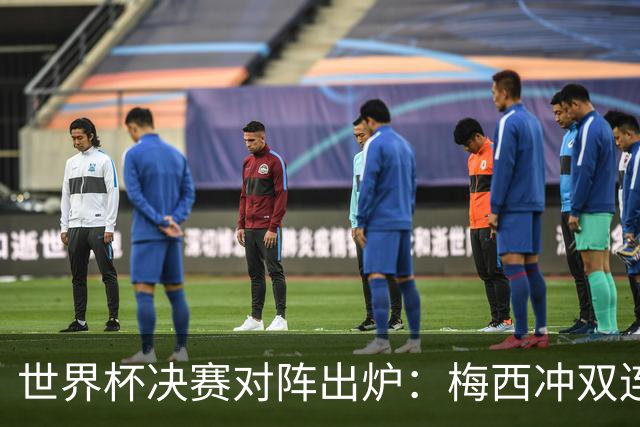 世界杯决赛对阵出炉：梅西冲双连冠 西班牙只丢1球
