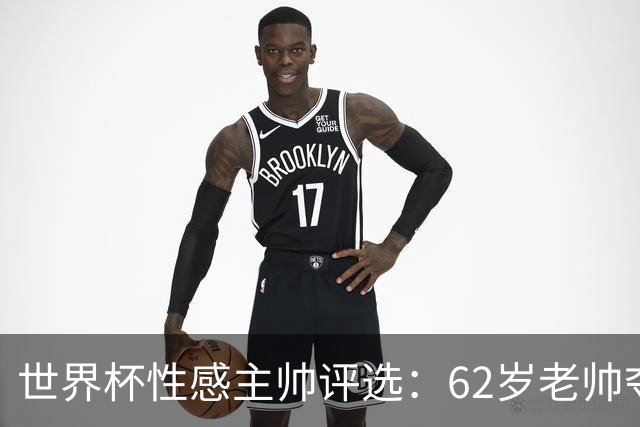 世界杯性感主帅评选：62岁老帅夺魁 图赫尔第4安切洛蒂第27