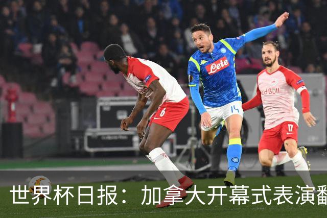 世界杯日报：加拿大开幕式表演翻车 三个东道主首战保持不败