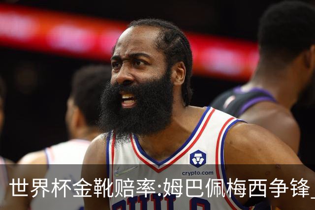 世界杯金靴赔率:姆巴佩梅西争锋 大英双雄上榜