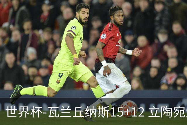 世界杯-瓦兰丘纳斯15+12 立陶宛大胜墨西哥