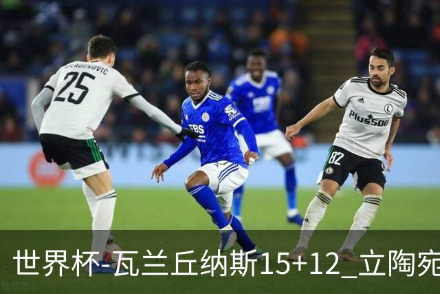世界杯-瓦兰丘纳斯15+12 立陶宛大胜墨西哥