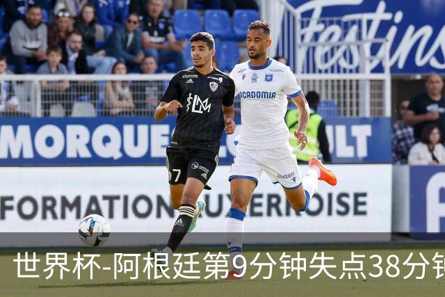 世界杯-阿根廷第9分钟失点38分钟破门 半场暂1-0奥地利