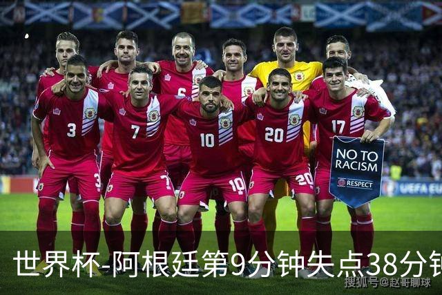 世界杯-阿根廷第9分钟失点38分钟破门 半场暂1-0奥地利