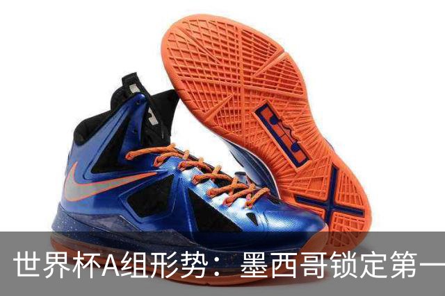 世界杯A组形势：墨西哥锁定第一 韩国下轮不败即可出线
