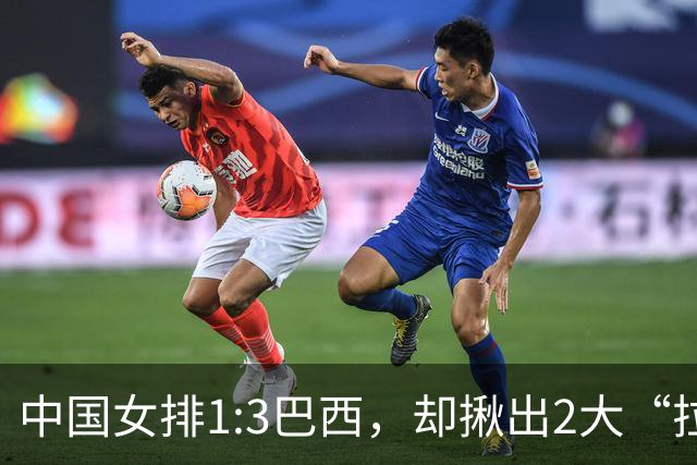 中国女排1:3巴西，却揪出2大“拉胯”之人！打强队真不能用她了