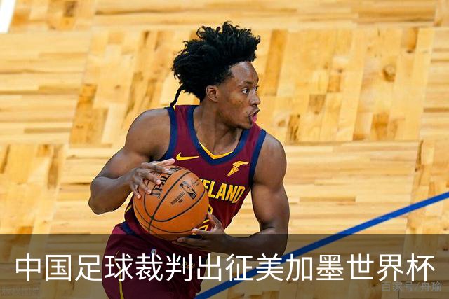 中国足球裁判出征美加墨世界杯