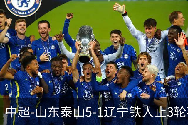 中超-山东泰山5-1辽宁铁人止3轮不胜暂升第四 泽卡2射1传瓦科双响