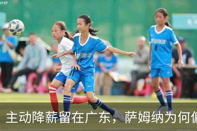 主动降薪留在广东，萨姆纳为何偏爱宏远？