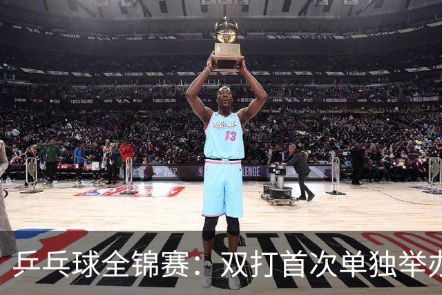 乒乓球全锦赛：双打首次单独举办 配对打破区域界限