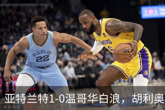 亚特兰特1-0温哥华白浪，胡利奥一剑封喉