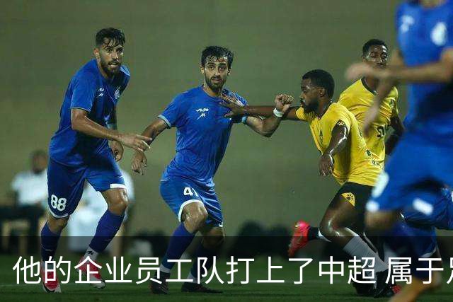 他的企业员工队打上了中超 属于足球城青岛的新势力