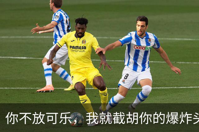 你不放可乐，我就截胡你的爆炸头？