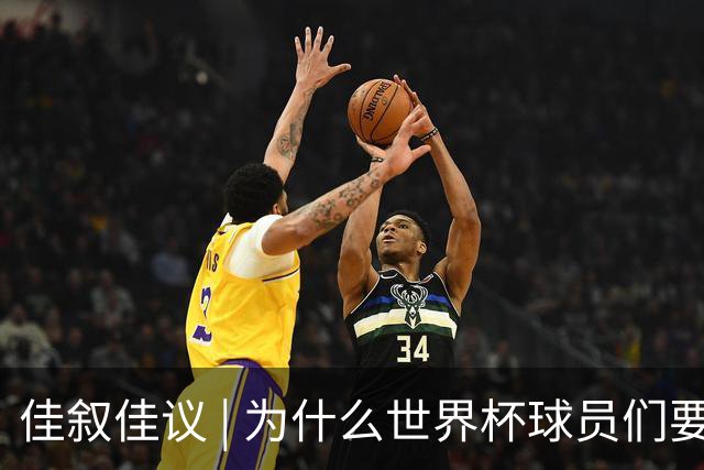 佳叙佳议 | 为什么世界杯球员们要在袜子上剪洞？