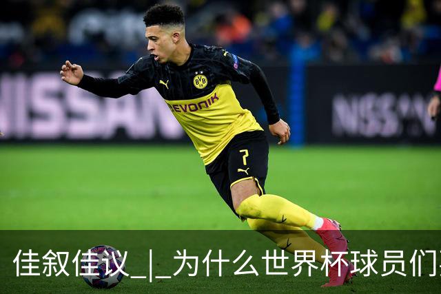 佳叙佳议 | 为什么世界杯球员们要在袜子上剪洞？