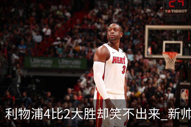 利物浦4比2大胜却笑不出来 新帅上任7分钟折损后防核心 防线窟窿已触目惊心