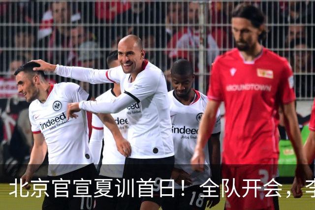 北京官宣夏训首日！全队开会，李楠已上任，翟晓川赵睿等主力都在