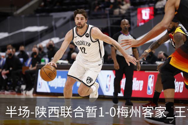 半场-陕西联合暂1-0梅州客家 王世杰抢断+一条龙破门塞尔马尼中框