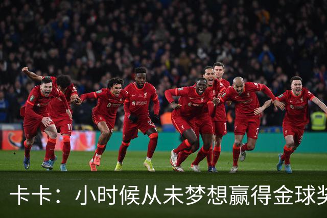 卡卡：小时候从未梦想赢得金球奖 我完全理解并尊重C罗的心态