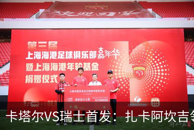 卡塔尔VS瑞士首发：扎卡阿坎吉领衔 恩博洛配恩多耶