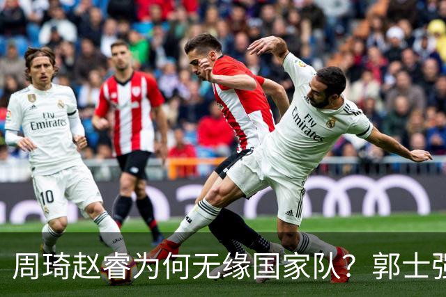 周琦赵睿为何无缘国家队？郭士强要严抓纪律作风 任期内林葳难入选