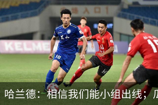 哈兰德：相信我们能小组出线；瓜帅最厉害的是能让每个人变得更强