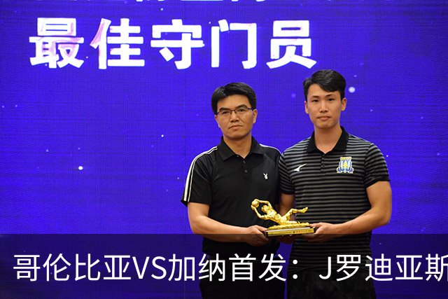 哥伦比亚VS加纳首发：J罗迪亚斯先发 塞梅尼奥出战