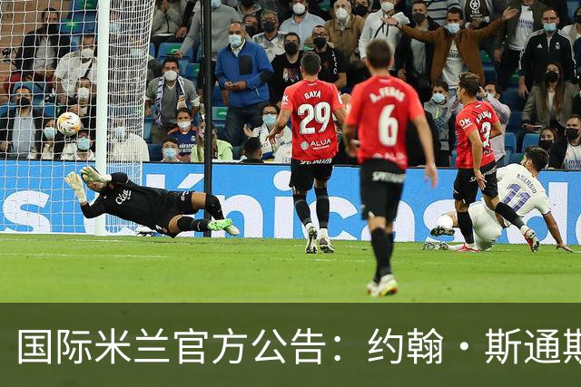 国际米兰官方公告：约翰·斯通斯