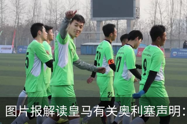 图片报解读皇马有关奥利塞声明：避免拜仁不满？承诺？暗度陈仓？