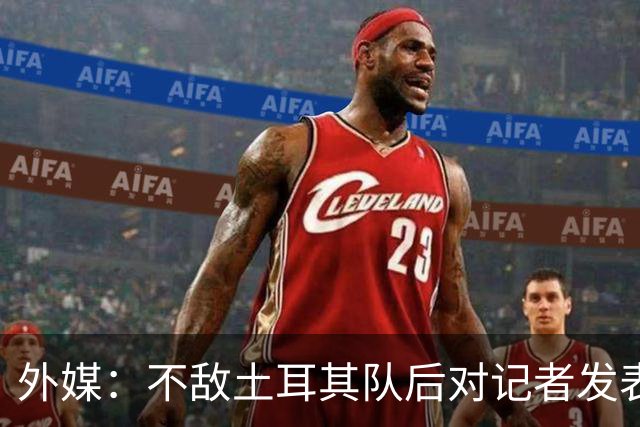 外媒：不敌土耳其队后对记者发表不礼貌言论，美国队主帅道歉