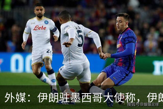 外媒：伊朗驻墨西哥大使称，伊朗队被告知必须在世界杯比赛日当天入境和离开美国