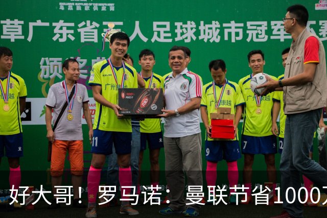 好大哥！罗马诺：曼联节省1000万赔偿金，阿莫林执教米兰即将官宣