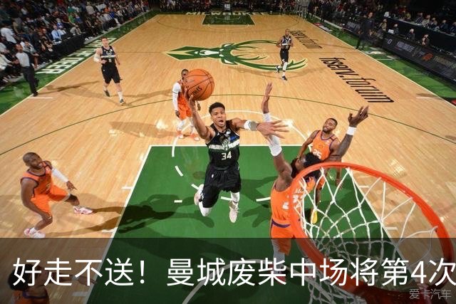 好走不送！曼城废柴中场将第4次外租 加盟4个赛季只踢了31场