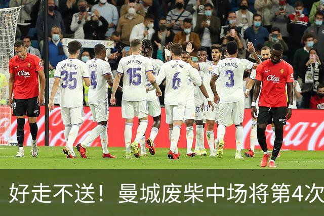 好走不送！曼城废柴中场将第4次外租 加盟4个赛季只踢了31场