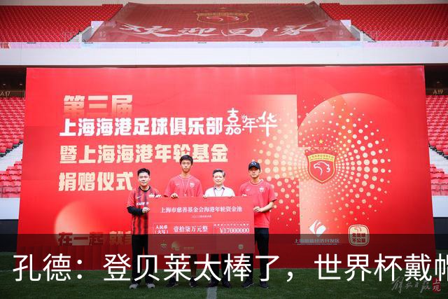 孔德：登贝莱太棒了，世界杯戴帽没几人能做到 他平时训练就很拼