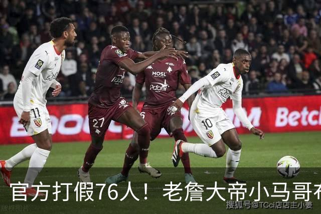 官方打假76人！老詹大帝小马哥布朗数据都造假！