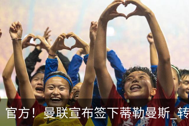 官方！曼联宣布签下蒂勒曼斯 转会费3500万镑签约5年