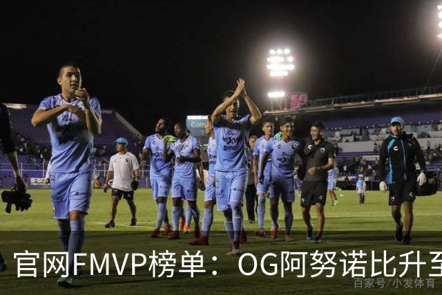 官网FMVP榜单：OG阿努诺比升至榜首！唐斯第2！布伦森第4！
