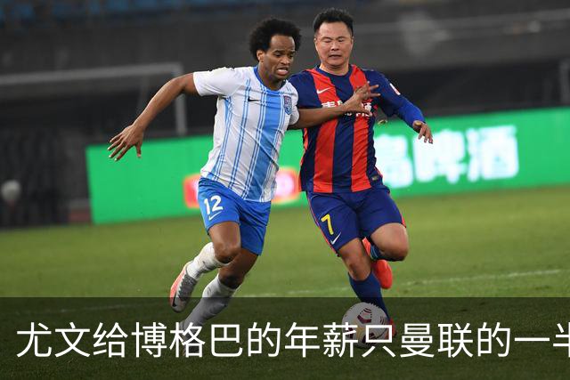 尤文给博格巴的年薪只曼联的一半 他不着急做决定