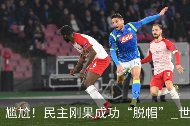 尴尬！民主刚果成功“脱帽” 世界杯0球0分球队只剩国足印尼