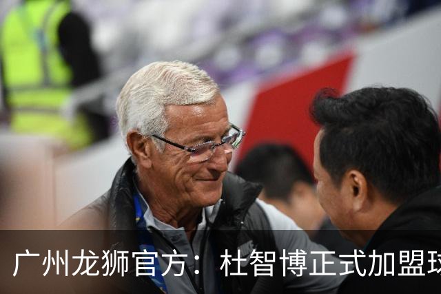 广州龙狮官方：杜智博正式加盟球队，这是一次众望所归的相逢