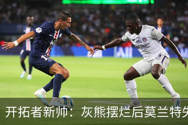 开拓者新帅：灰熊摆烂后莫兰特失去了打球的乐趣 现在激情重燃