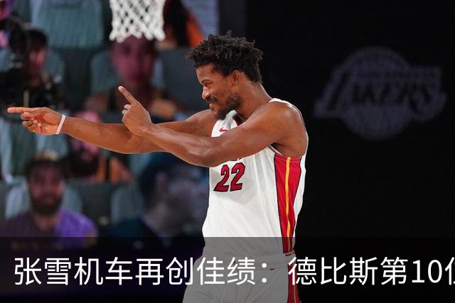 张雪机车再创佳绩：德比斯第10位发车，连续两回合稳获第8名