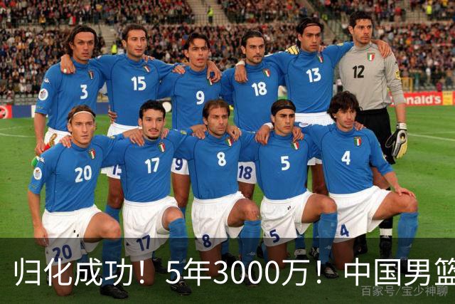 归化成功！5年3000万！中国男篮又一个劲敌