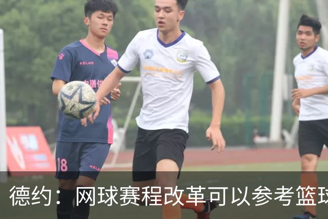 德约：网球赛程改革可以参考篮球，不应该一场失利就毁了整个赛季