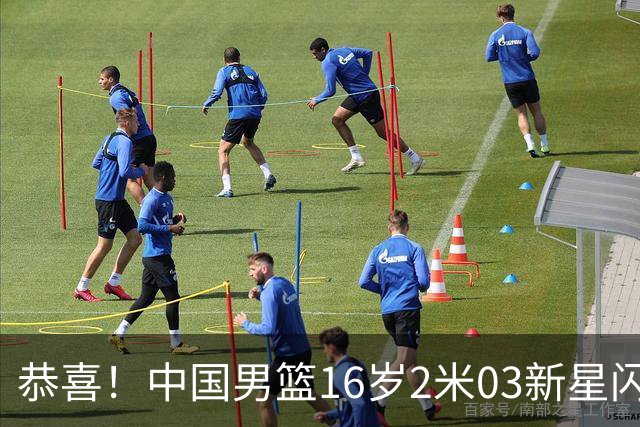 恭喜！中国男篮16岁2米03新星闪耀世少赛：新丁彦雨航轰23+6真猛